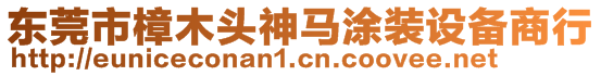 東莞市樟木頭神馬涂裝設(shè)備商行