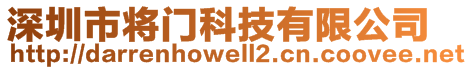 深圳市將門科技有限公司