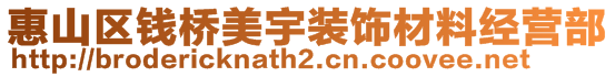 惠山區(qū)錢(qián)橋美宇裝飾材料經(jīng)營(yíng)部