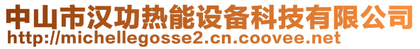 中山市漢功熱能設備科技有限公司