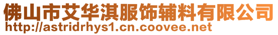 佛山市艾华淇服饰辅料有限公司