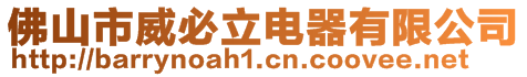 佛山市威必立電器有限公司