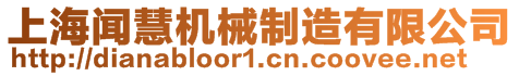 上海聞慧機械制造有限公司