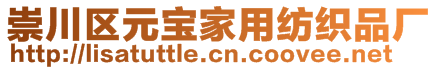 崇川區(qū)元寶家用紡織品廠