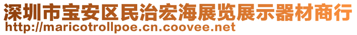 深圳市寶安區(qū)民治宏海展覽展示器材商行