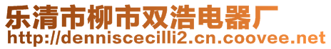 樂(lè)清市柳市雙浩電器廠