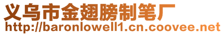 義烏市金翅膀制筆廠