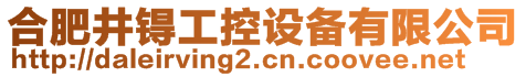 合肥井锝工控設(shè)備有限公司