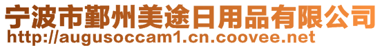 宁波市鄞州美途日用品有限公司