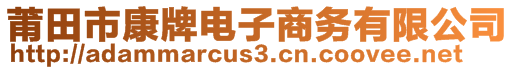 莆田市康牌電子商務(wù)有限公司