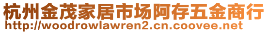 杭州金茂家居市場阿存五金商行