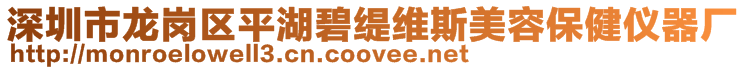 深圳市龍崗區(qū)平湖碧緹維斯美容保健儀器廠