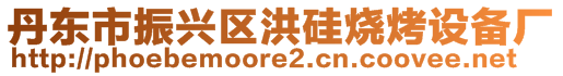 丹東市振興區洪硅燒烤設備廠