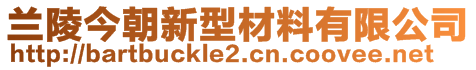 兰陵今朝新型材料有限公司