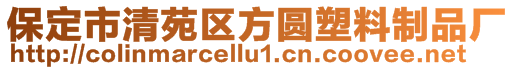 保定市清苑区方圆塑料制品厂