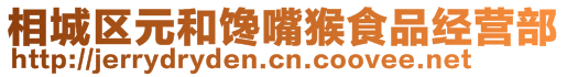 相城區(qū)元和饞嘴猴食品經(jīng)營部