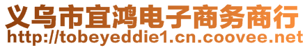 義烏市宜鴻電子商務商行