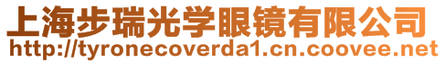 上海步瑞光學(xué)眼鏡有限公司