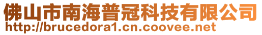 佛山市南海普冠科技有限公司