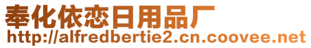 奉化依戀日用品廠