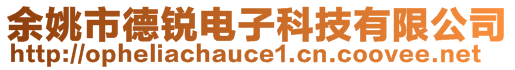 余姚市德銳電子科技有限公司