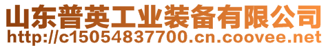 山東普英工業(yè)裝備有限公司