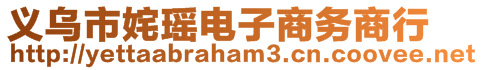 義烏市姹瑤電子商務(wù)商行