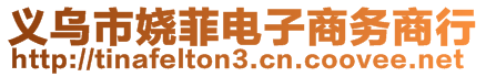 義烏市嬈菲電子商務(wù)商行