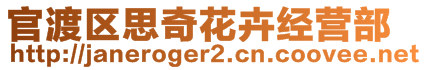 官渡区思奇花卉经营部