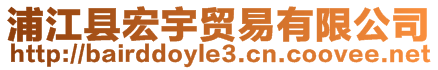 浦江縣宏宇貿易有限公司