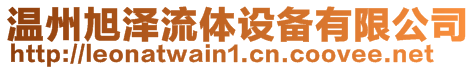 溫州旭澤流體設備有限公司