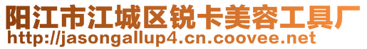 陽江市江城區(qū)銳卡美容工具廠