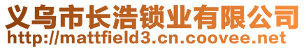 義烏市長(zhǎng)浩鎖業(yè)有限公司