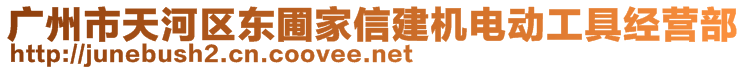 廣州市天河區(qū)東圃家信建機電動工具經(jīng)營部