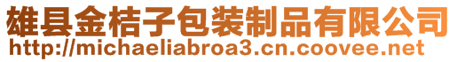 雄縣金桔子包裝制品有限公司