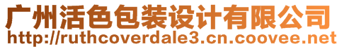 廣州活色包裝設(shè)計(jì)有限公司