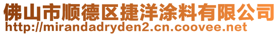 佛山市順德區(qū)捷洋涂料有限公司