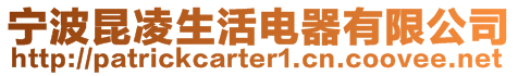 宁波昆凌生活电器有限公司