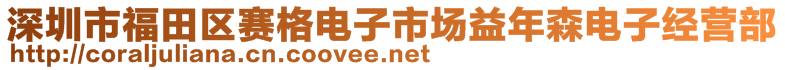 深圳市福田區(qū)賽格電子市場益年森電子經營部