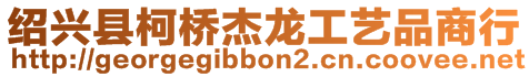 紹興縣柯橋杰龍工藝品商行