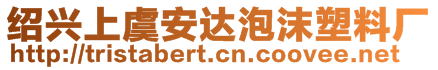 紹興上虞安達(dá)泡沫塑料廠