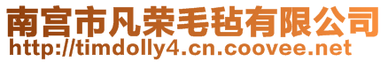 南宮市凡榮毛氈有限公司