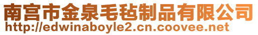 南宮市金泉毛氈制品有限公司