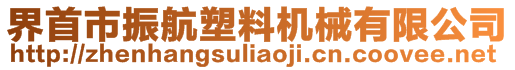 界首市振航塑料機(jī)械有限公司