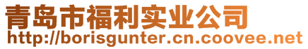 青島市福利實業公司