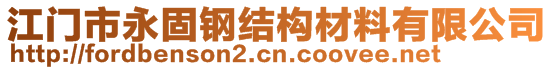 江门市永固钢结构材料有限公司