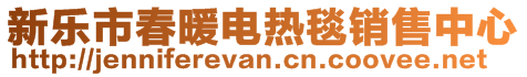 新樂市春暖電熱毯銷售中心