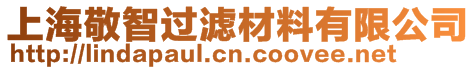 上海敬智過(guò)濾材料有限公司