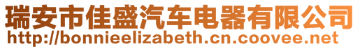 瑞安市佳盛汽車電器有限公司