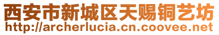 西安市新城區(qū)天賜銅藝坊